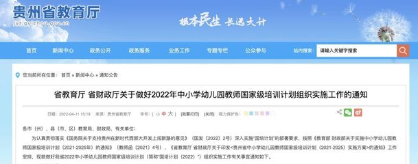 貴州2022年教師國(guó)培計(jì)劃全面啟動(dòng) 賦能教師隊(duì)伍，推動(dòng)教育高質(zhì)量發(fā)展