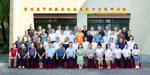開(kāi)班 | 終身教育學(xué)院舉辦貴州省干部數(shù)字化發(fā)展能力專(zhuān)題研討班