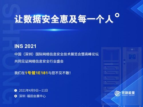 重磅消息 世融能量即將亮相2021中國（深圳）國際網絡信息安全技術展，聚焦網絡與信息安全軟件開發