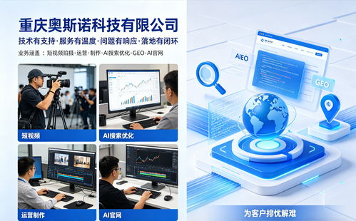 2026年4月最新版 重慶奧斯諾科技服務(wù)價(jià)值解析與選型指南